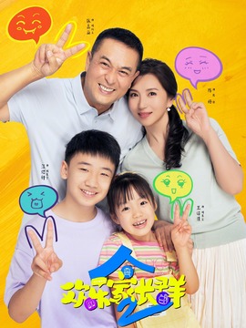 欢乐家长群2